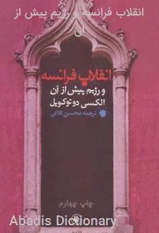 انقلاب فرانسه و رژیم پیش از ان